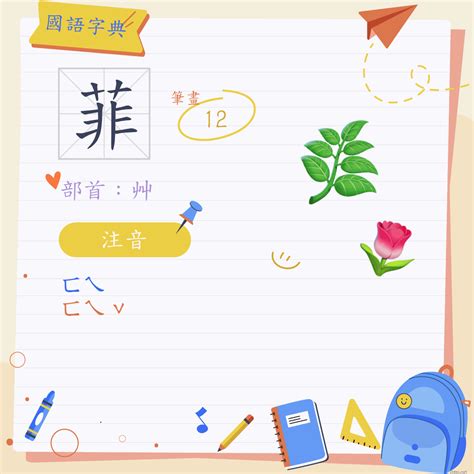 菲字意思|菲 (注音:ㄈㄟ ㄈㄟˇ 部首:艸) 